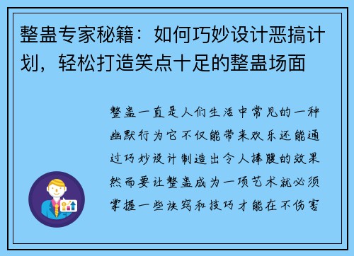 整蛊专家秘籍:如何巧妙设计恶搞计划,轻松打造笑点十足的整蛊场面 整蛊专家秘籍:如何巧妙设计恶搞计划,轻松打造笑点十足的整蛊场面