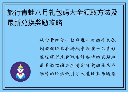 旅行青蛙八月礼包码大全领取方法及最新兑换奖励攻略 旅行青蛙八月礼包码大全领取方法及最新兑换奖励攻略