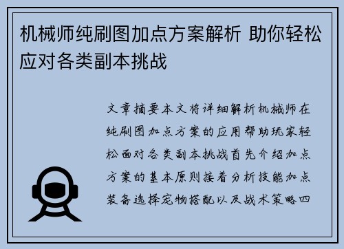 机械师纯刷图加点方案解析 助你轻松应对各类副本挑战 机械师纯刷图加点方案解析 助你轻松应对各类副本挑战